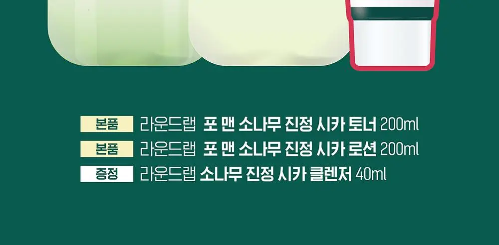 [번들모공] 라운드랩 포 맨 소나무 토너/로션 2종 기획(+진정 클렌저 40ml 증정) 상세페이지 2